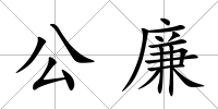 公廉