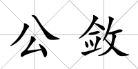 公斂