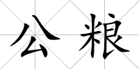 公糧