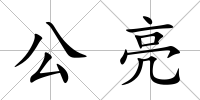 公亮