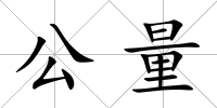 公量