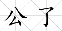 公了