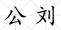 公劉