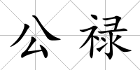 公祿