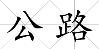公路
