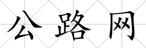 公路網