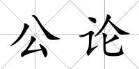 公論
