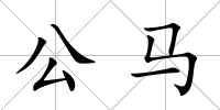 公馬