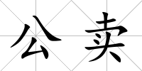 公賣
