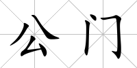 公門