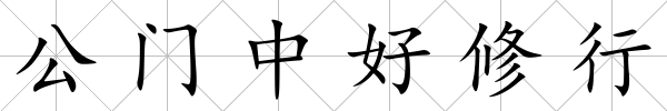 公門中好修行