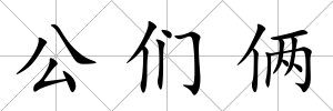 公們倆