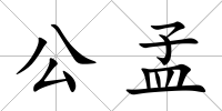 公孟