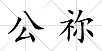 公禰