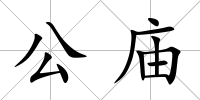 公廟