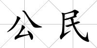 公民