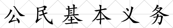 公民基本義務