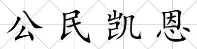 公民凱恩