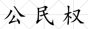 公民權