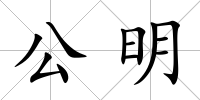 公明