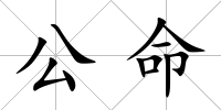 公命