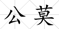 公莫