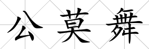 公莫舞