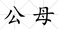 公母