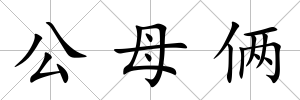公母倆