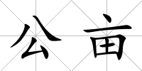 公畝