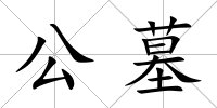 公墓