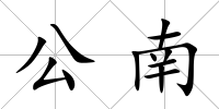 公南