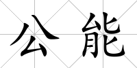 公能