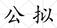 公擬