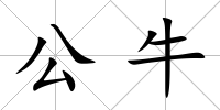 公牛