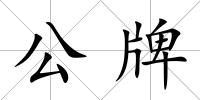 公牌
