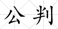 公判