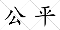公平