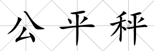 公平秤