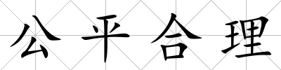 公平合理
