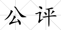 公評
