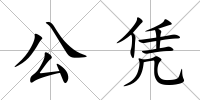 公憑