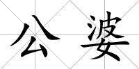 公婆