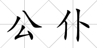 公仆