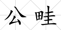 公畦