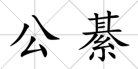 公綦