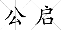 公啟