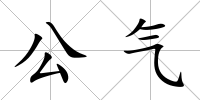 公氣
