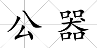 公器