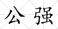 公強
